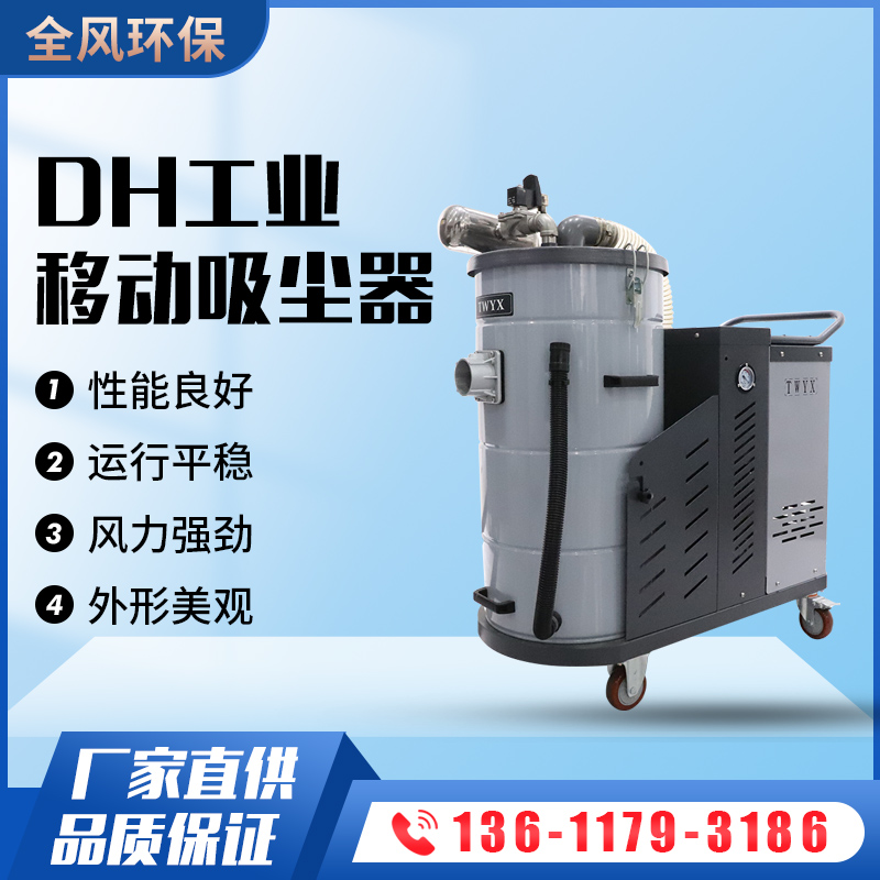 DH-移動式剛用吸塵器